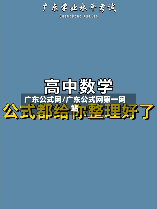 广东公式网/广东公式网第一网站-第2张图片