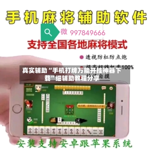 真实辅助“手机打牌万能开挂神器下载	”细辅助教程分享-第3张图片