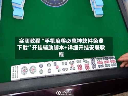 实测教程“手机麻将必赢神软件免费下载	”开挂辅助脚本+详细开挂安装教程-第1张图片