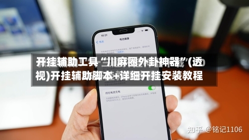 开挂辅助工具“川麻圈外卦神器	”(透视)开挂辅助脚本+详细开挂安装教程-第2张图片
