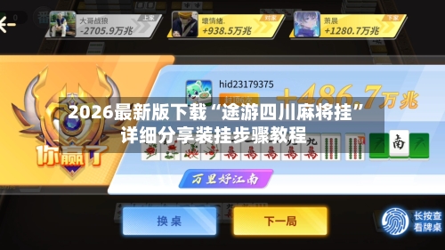 2026最新版下载“途游四川麻将挂”详细分享装挂步骤教程-第1张图片