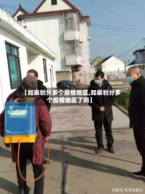 【如皋划分多个疫情地区,如皋划分多个疫情地区了吗】-第1张图片