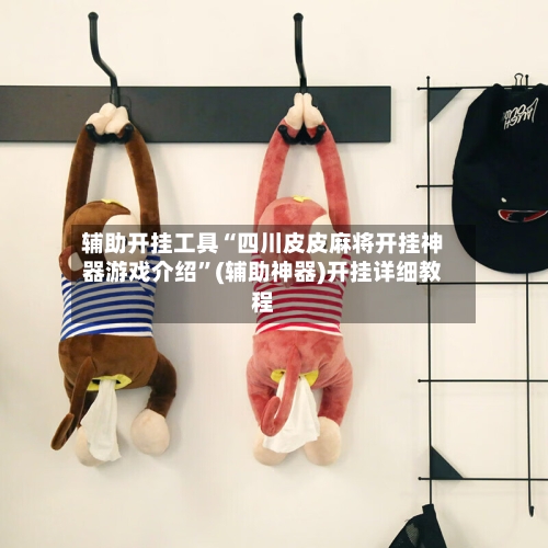 辅助开挂工具“四川皮皮麻将开挂神器游戏介绍	”(辅助神器)开挂详细教程-第1张图片