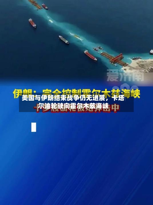 美国与伊朗结束战争仍无进展，卡塔尔油轮驶向霍尔木兹海峡-第1张图片
