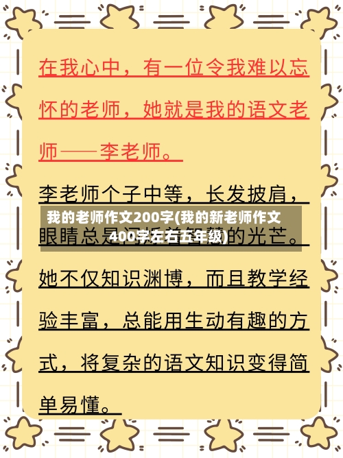 我的老师作文200字(我的新老师作文400字左右五年级)-第1张图片