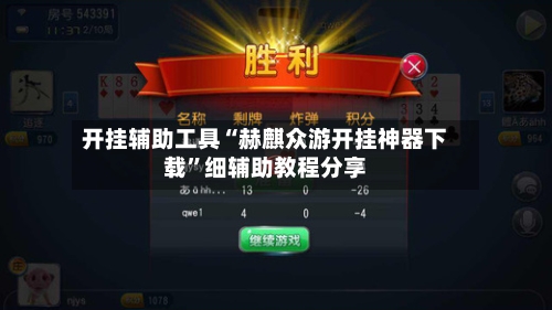 开挂辅助工具“赫麒众游开挂神器下载”细辅助教程分享-第1张图片