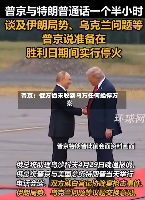 普京:俄方尚未收到乌方任何换俘方案-第1张图片