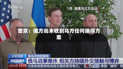 普京:俄方尚未收到乌方任何换俘方案-第3张图片