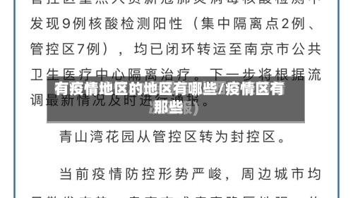有疫情地区的地区有哪些/疫情区有那些-第2张图片