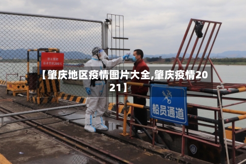 【肇庆地区疫情图片大全,肇庆疫情2021】-第3张图片