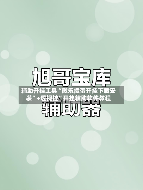 辅助开挂工具“微乐掼蛋开挂下载安装	”+透视挂”开挂辅助软件教程-第1张图片