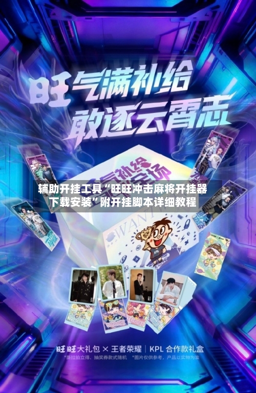 辅助开挂工具“旺旺冲击麻将开挂器下载安装”附开挂脚本详细教程-第2张图片
