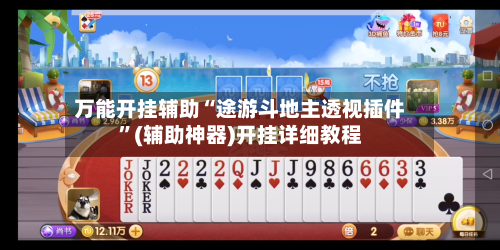 万能开挂辅助“途游斗地主透视插件”(辅助神器)开挂详细教程-第1张图片