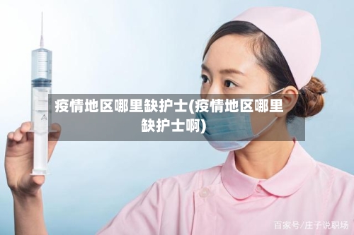 疫情地区哪里缺护士(疫情地区哪里缺护士啊)-第1张图片