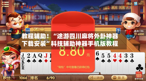 教程辅助！“途游四川麻将外卦神器下载安装	”科技辅助神器手机版教程-第1张图片