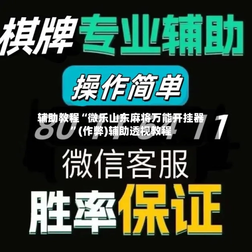 辅助教程“微乐山东麻将万能开挂器	”(作弊)辅助透视教程-第2张图片