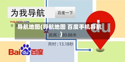 导航地图(导航地图 百度手机导航)-第2张图片