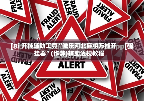 开挂辅助工具“微乐河北麻将万能开挂器	”(作弊)辅助透视教程-第1张图片