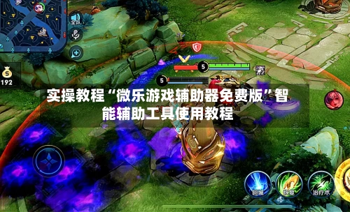 实操教程“微乐游戏辅助器免费版	”智能辅助工具使用教程-第1张图片