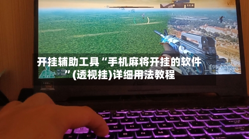 开挂辅助工具“手机麻将开挂的软件	”(透视挂)详细用法教程-第2张图片