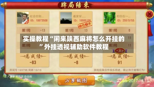 实操教程“闲来陕西麻将怎么开挂的”外挂透视辅助软件教程-第2张图片