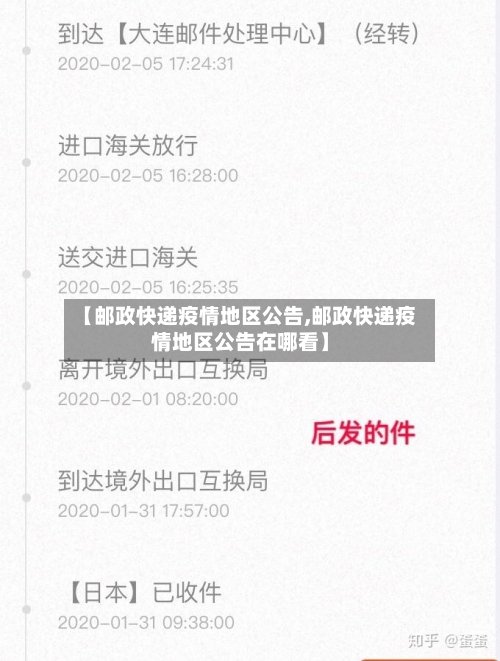 【邮政快递疫情地区公告,邮政快递疫情地区公告在哪看】-第2张图片