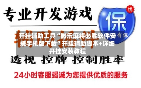 开挂辅助工具“微乐麻将必胜软件安装手机版下载”开挂辅助脚本+详细开挂安装教程-第1张图片