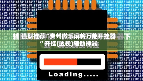 强烈推荐“贵州微乐麻将万能开挂器”开挂(透视)辅助神器-第1张图片