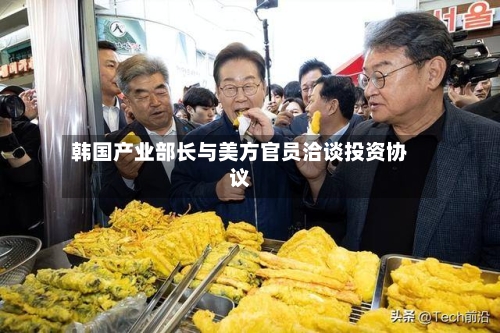 韩国产业部长与美方官员洽谈投资协议-第2张图片