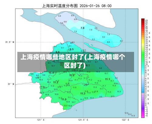 上海疫情哪些地区封了(上海疫情哪个区封了)-第1张图片