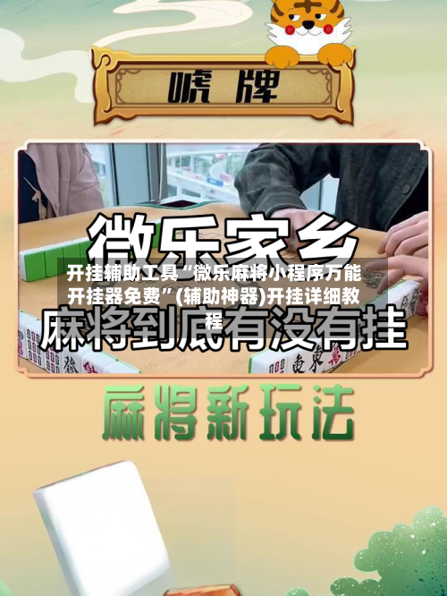 开挂辅助工具“微乐麻将小程序万能开挂器免费”(辅助神器)开挂详细教程-第1张图片