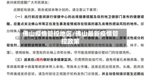 佛山疫情管控地区/佛山最新疫情管控政策-第1张图片