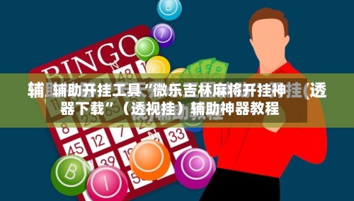 辅助开挂工具“微乐吉林麻将开挂神器下载	”（透视挂）辅助神器教程-第1张图片
