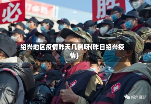 绍兴地区疫情昨天几例呀(昨日绍兴疫情)-第2张图片