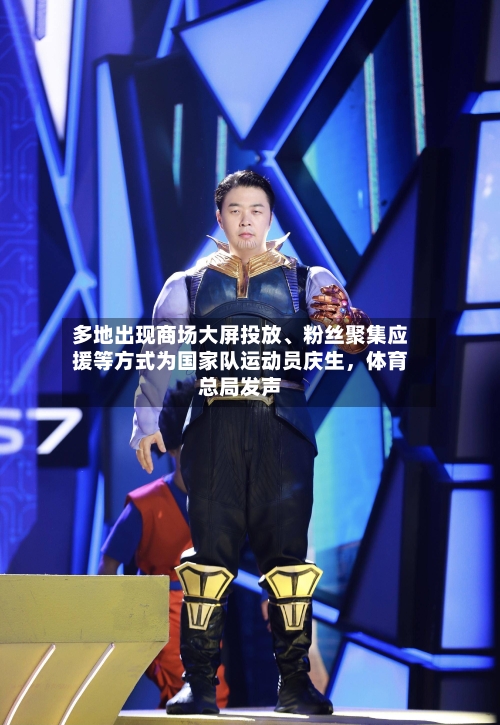 多地出现商场大屏投放、粉丝聚集应援等方式为国家队运动员庆生，体育总局发声-第2张图片