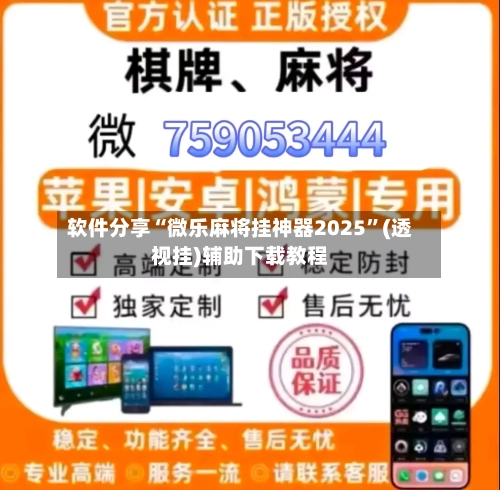 软件分享“微乐麻将挂神器2025”(透视挂)辅助下载教程-第1张图片