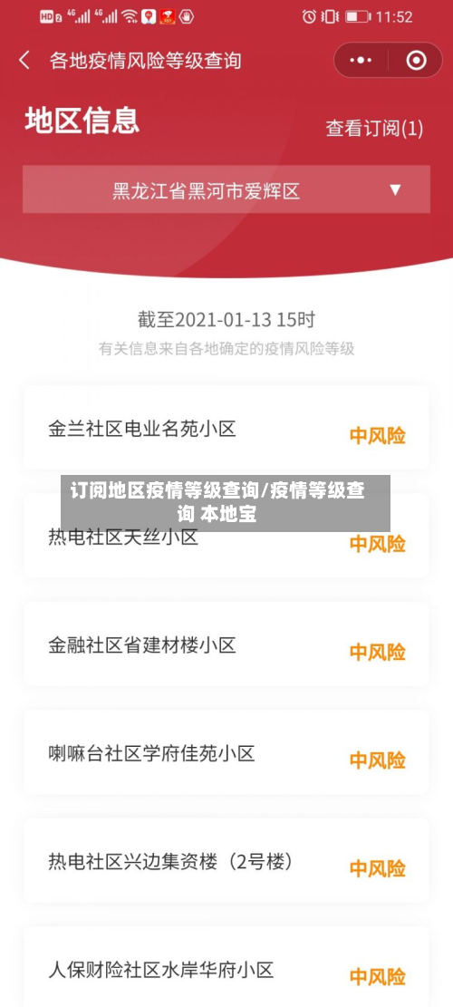 订阅地区疫情等级查询/疫情等级查询 本地宝-第3张图片