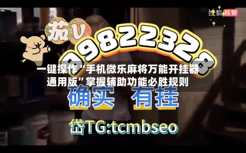 一键操作“手机微乐麻将万能开挂器通用版”掌握辅助功能必胜规则-第3张图片