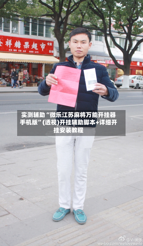 实测辅助“微乐江苏麻将万能开挂器手机版	”(透视)开挂辅助脚本+详细开挂安装教程-第1张图片
