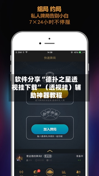 软件分享“德扑之星透视挂下载	”（透视挂）辅助神器教程-第2张图片