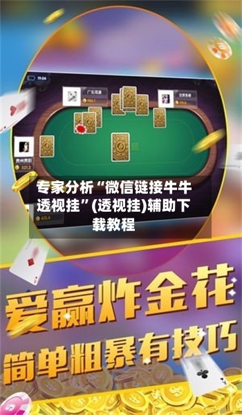 专家分析“微信链接牛牛透视挂	”(透视挂)辅助下载教程-第2张图片