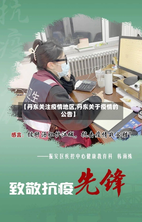 【丹东关注疫情地区,丹东关于疫情的公告】-第2张图片