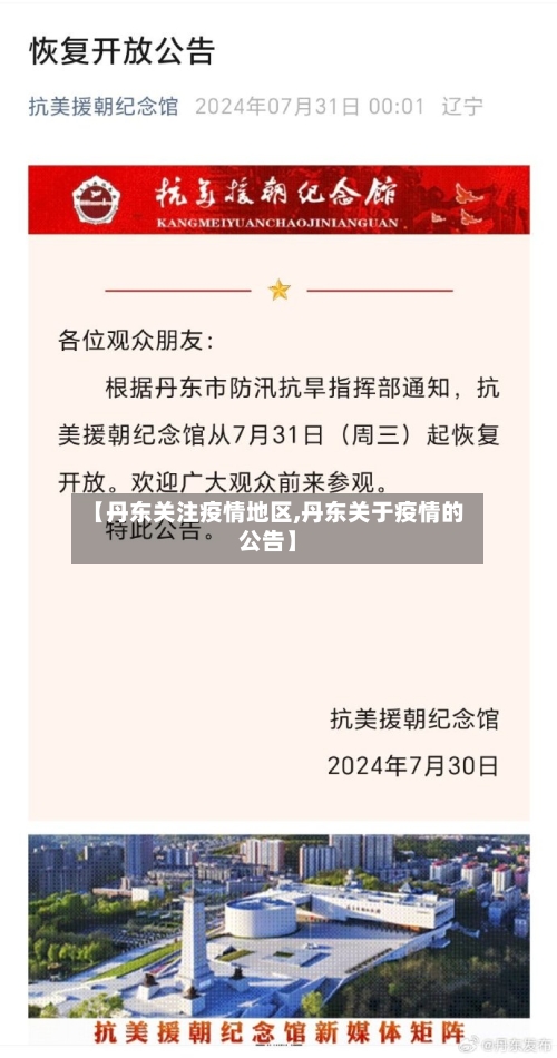 【丹东关注疫情地区,丹东关于疫情的公告】-第3张图片