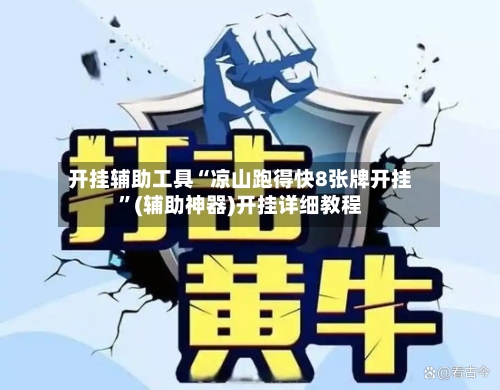 开挂辅助工具“凉山跑得快8张牌开挂”(辅助神器)开挂详细教程-第1张图片
