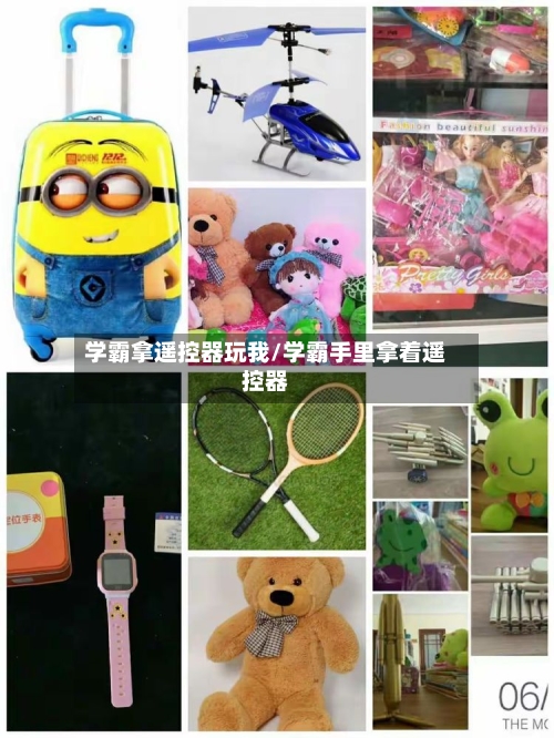 学霸拿遥控器玩我/学霸手里拿着遥控器-第1张图片