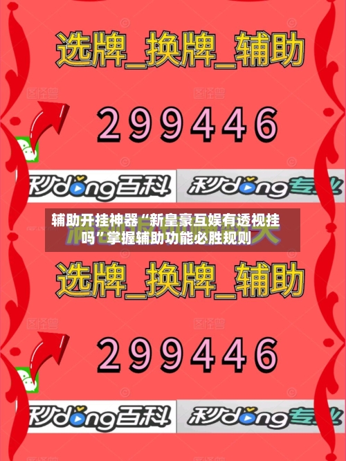 辅助开挂神器“新皇豪互娱有透视挂吗	”掌握辅助功能必胜规则-第2张图片