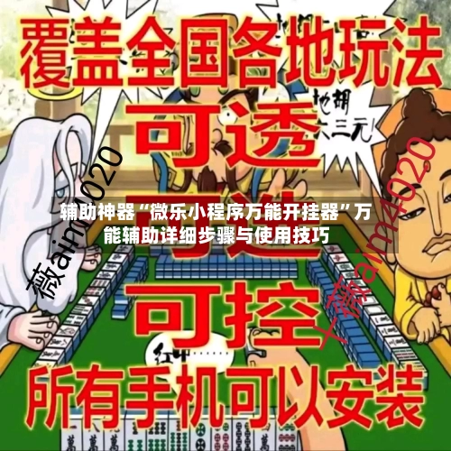 辅助神器“微乐小程序万能开挂器”万能辅助详细步骤与使用技巧-第1张图片