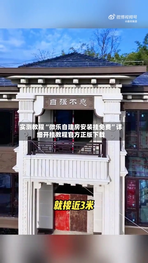 实测教程“微乐自建房安装挂免费	”详细开挂教程官方正版下载-第1张图片
