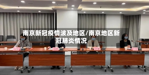 南京新冠疫情波及地区/南京地区新冠肺炎情况-第1张图片