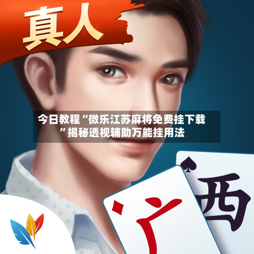 今日教程“微乐江苏麻将免费挂下载”揭秘透视辅助万能挂用法-第1张图片